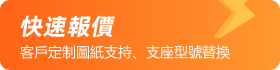 快速報價